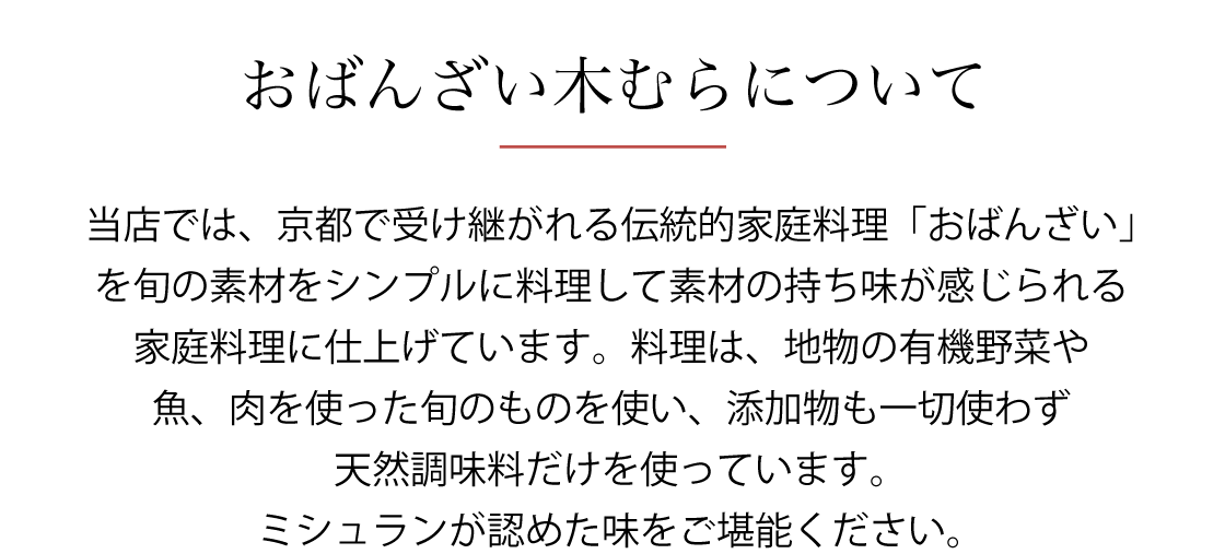 おばんざい木むらについて